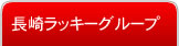 ���胉�b�L�[�O���[�v���j���[