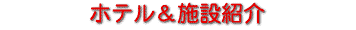 �z�e�����{�ݏЉ�