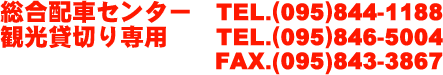 �����z�ԃZ���^�[TEL.(095)844-1181�@�ݐؗ\���p�d�b095-846-5004 FAX.(095)843-3867